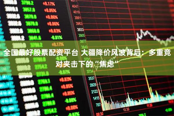 全国最好股票配资平台 大疆降价风波背后:多重竞对夹击下的“焦虑”