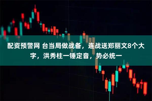 配资预警网 台当局做战备,连战送郑丽文8个大字,洪秀柱一锤定音,势必统一